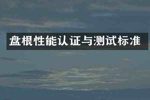 盘根性能认证与测试标准