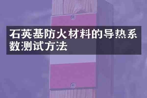石英基防火材料的导热系数测试方法
