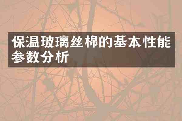 保温玻璃丝棉的基本性能参数分析