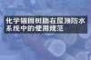 化学锚固树脂在屋顶防水系统中的使用规范