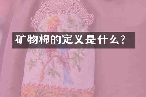 矿物棉的定义是什么?