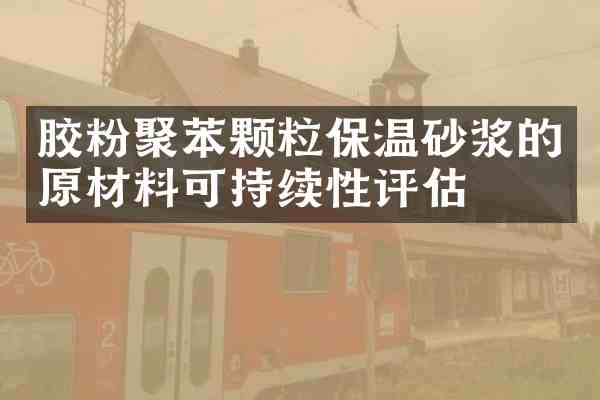 胶粉聚苯颗粒保温砂浆的原材料可持续性评估