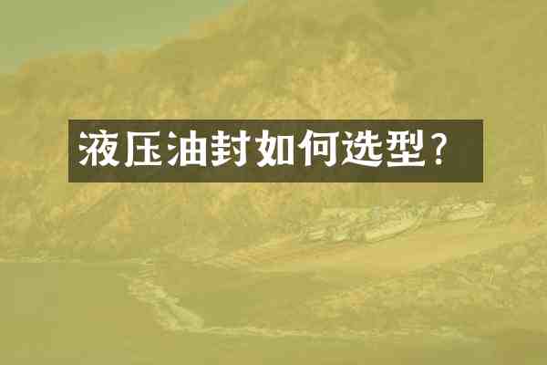 液压油封如何选型?
