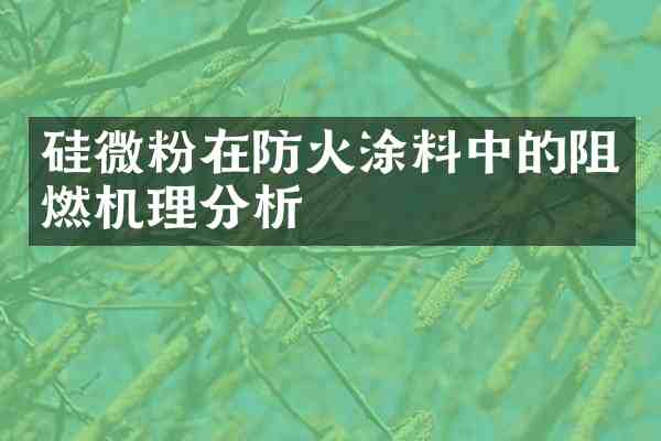 硅微粉在防火涂料中的阻燃机理分析