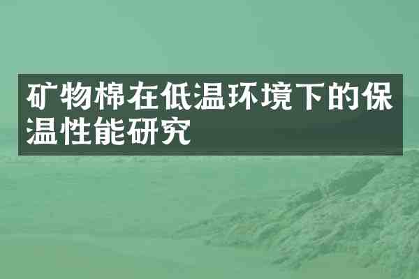 矿物棉在低温环境下的保温性能研究