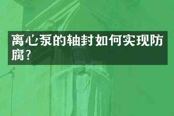 离心泵的轴封如何实现防腐?