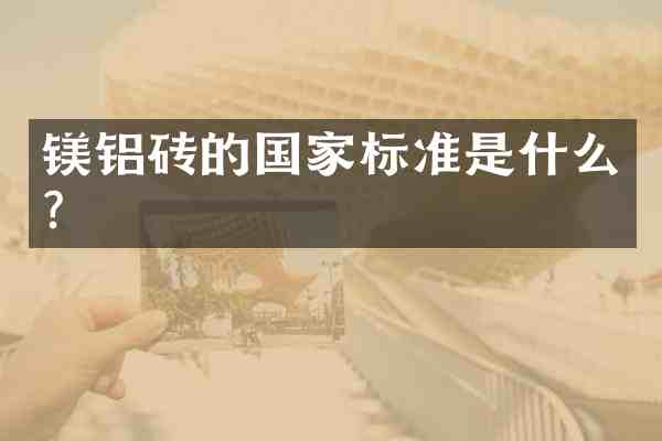 镁铝砖的国家标准是什么？