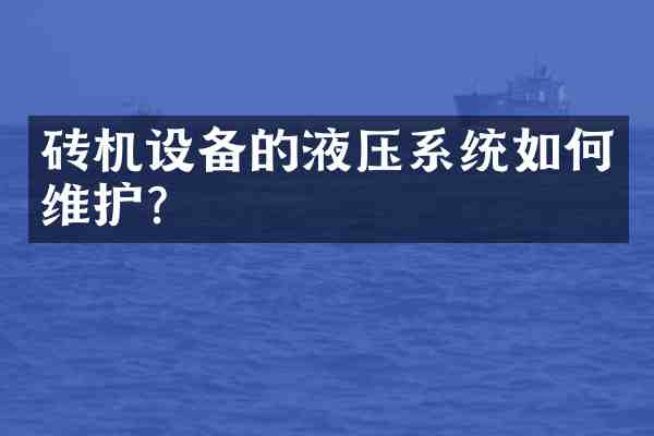 砖机设备的液压系统如护?