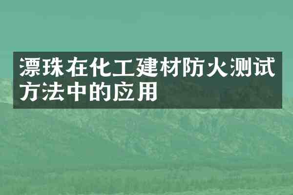 漂珠在化工建材防火测试方法中的应用