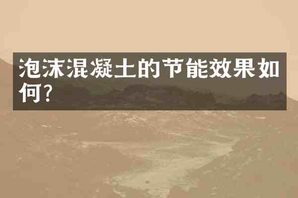 泡沫混凝土的节能效果如何?
