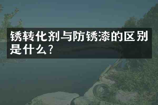 锈转化剂与防锈漆的区别是什么?
