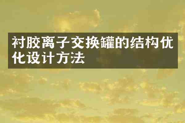 衬胶离子交换罐的结构优化设计方法