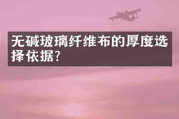 无碱玻璃纤维布的厚度选择依据?