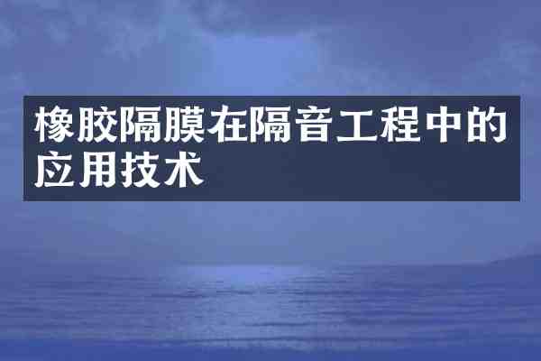 橡胶隔膜在隔音工程中的应用技术