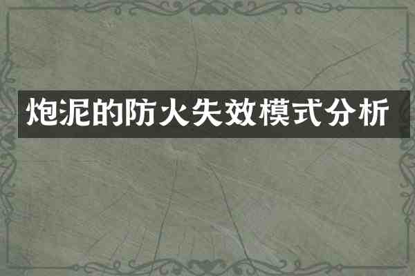 炮泥的防火失效模式分析