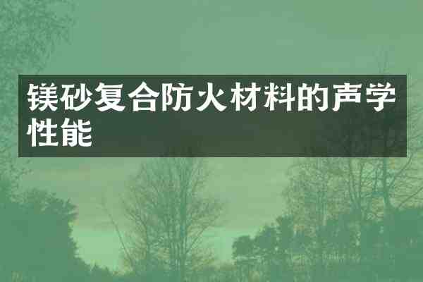 镁砂复合防火材料的声学性能
