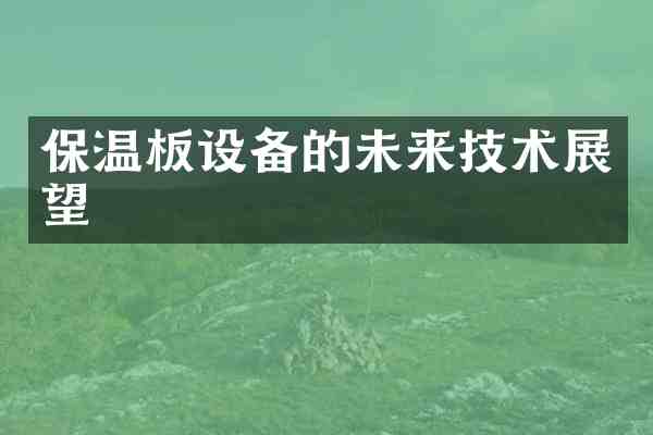 保温板设备的未来技术展望