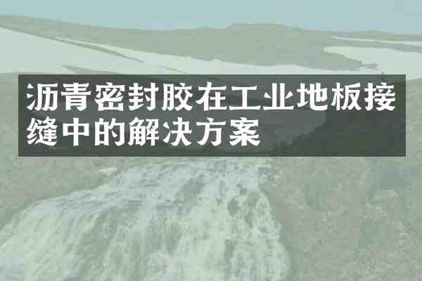 沥青密封胶在工业地板接缝中的解决方案