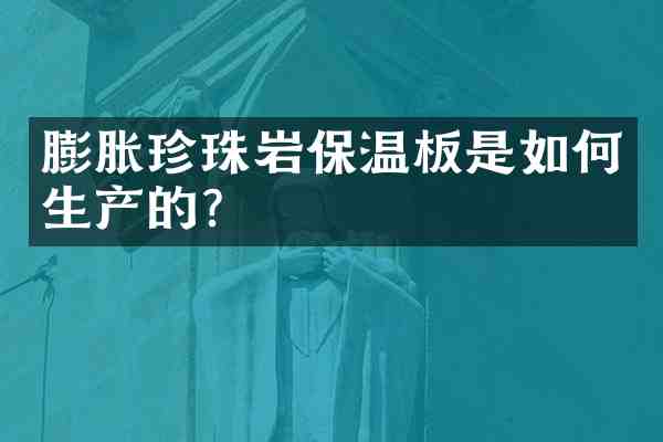 膨胀珍珠岩保温板是如何生产的？