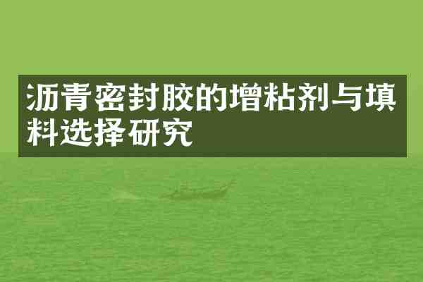 沥青密封胶的增粘剂与填料选择研究