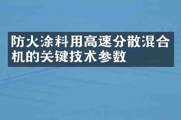 防火涂料用高速分散混合机的关键技术参数