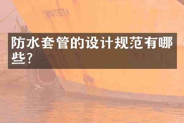 防水套管的设计规范有哪些?