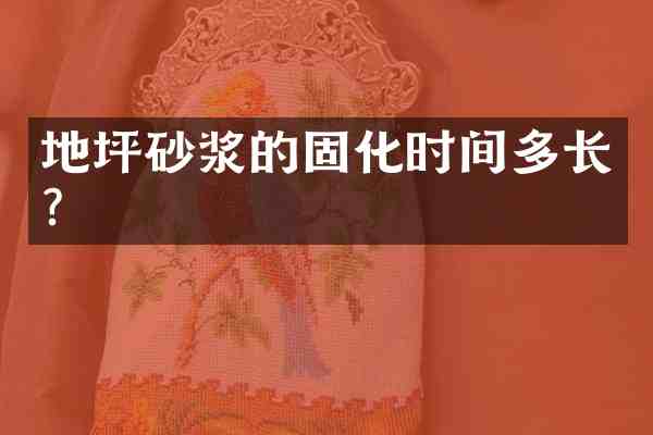 地坪砂浆的固化时间多长?
