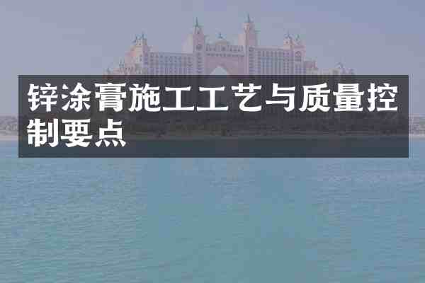 锌涂膏施工工艺与质量控制要点