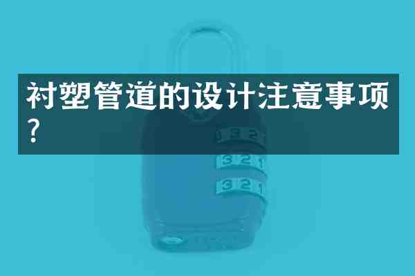 衬塑管道的设计注意事项?