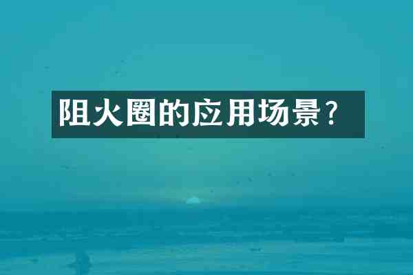 阻火圈的应用场景?