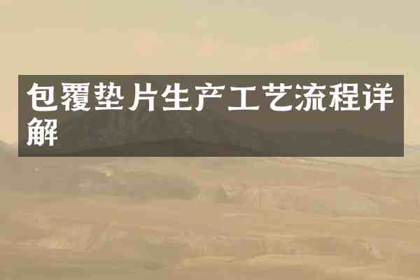 包覆垫片生产工艺流程详解