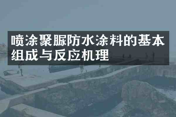 喷涂聚脲防水涂料的基本组成与反应机理