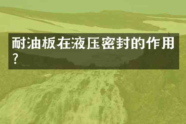 耐油板在液压密封的作用?