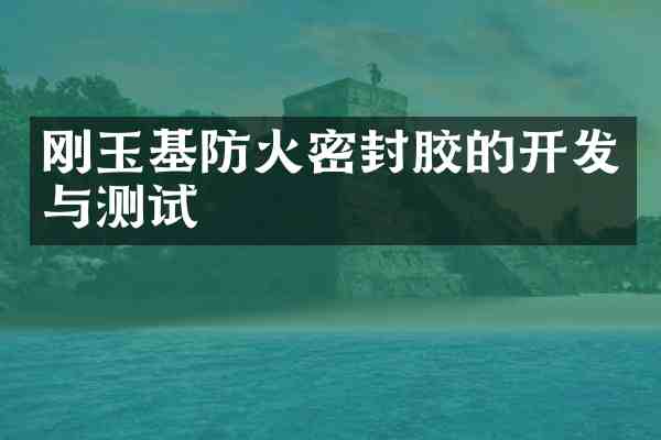刚玉基防火密封胶的开发与测试