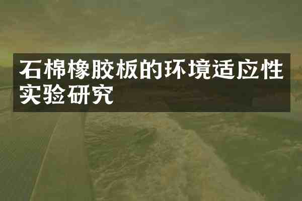 石棉橡胶板的环境适应性实验研究
