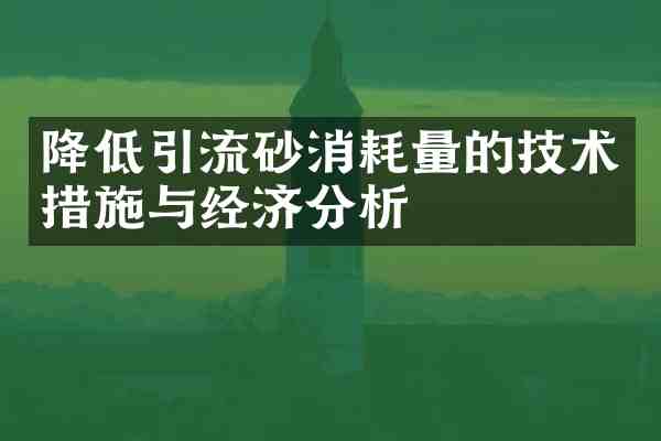 降低引流砂消耗量的技术措施与经济分析