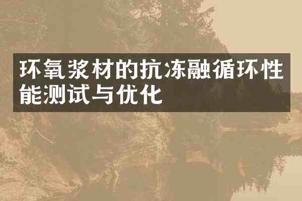 环氧浆材的抗冻融循环性能测试与优化