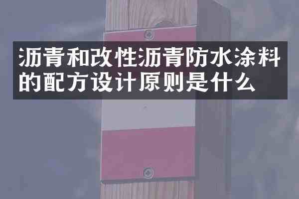 沥青和改性沥青防水涂料的设计原则是什么?