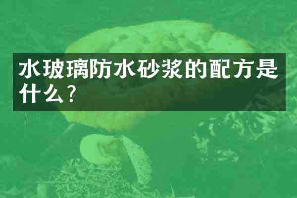水玻璃防水砂浆的是什么?
