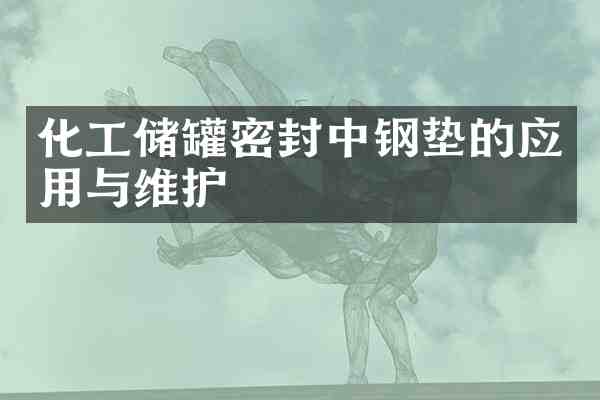 化工储罐密封中钢垫的应用与维护