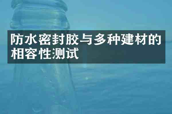 防水密封胶与多种建材的相容性测试