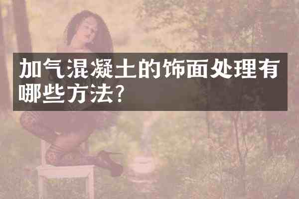 加气混凝土的饰面处理有哪些方法?