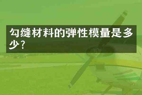勾缝材料的弹性模量是多少?