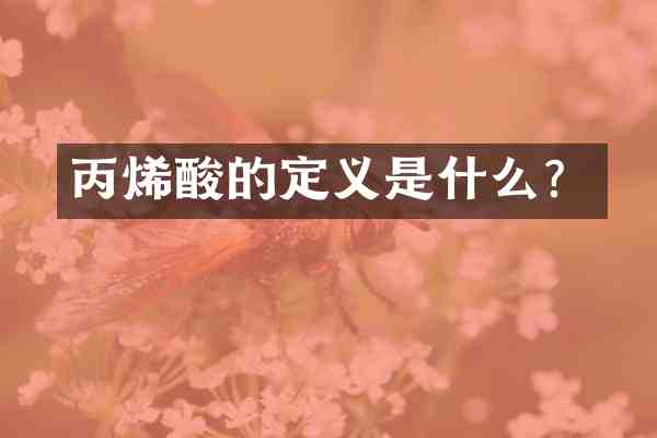 丙烯酸的定义是什么?