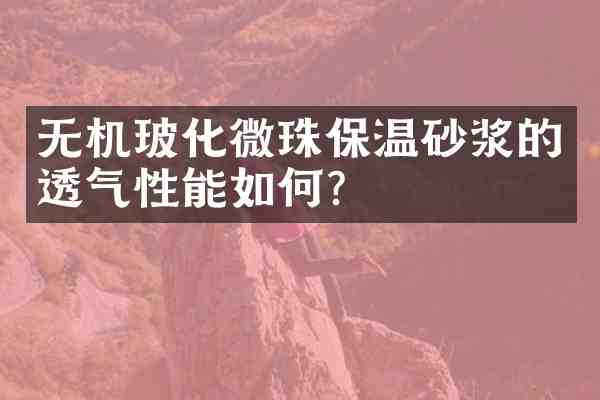 无机玻化微珠保温砂浆的透气性能如何?