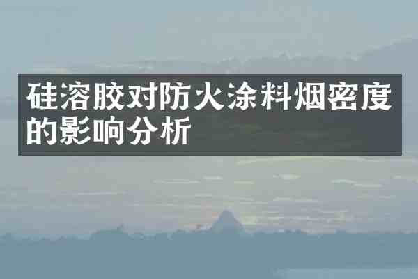 硅溶胶对防火涂料烟密度的影响分析