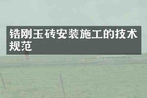 锆刚玉砖安装施工的技术规范