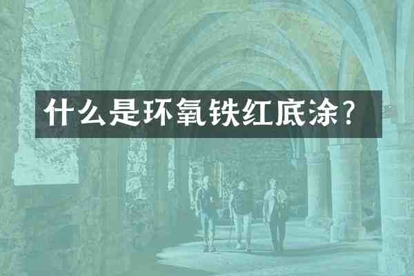 什么是环氧铁红底涂?