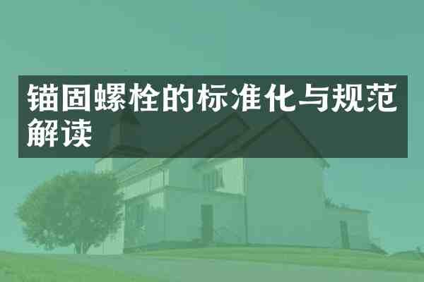 锚固螺栓的标准化与规范解读