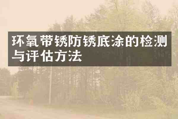 环氧带锈防锈底涂的检测与评估方法